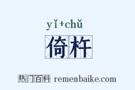 倚杵是什么意思的图片
